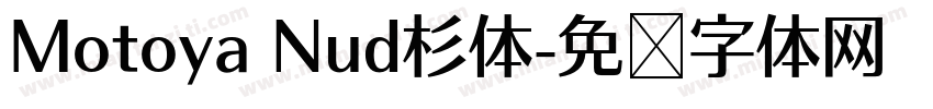 Motoya Nud杉体字体转换